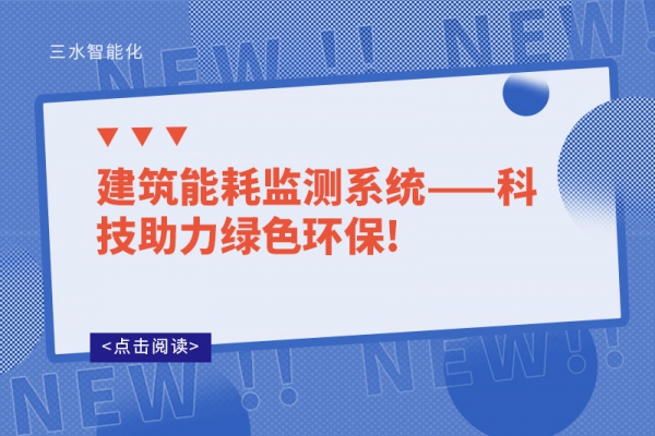 建筑能耗监测系统——科技助力绿色环保!