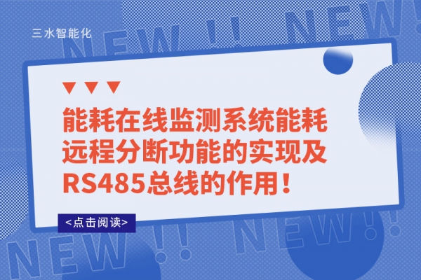 能耗在线监测系统能耗远程分断功能的实现及RS485总线的作用！