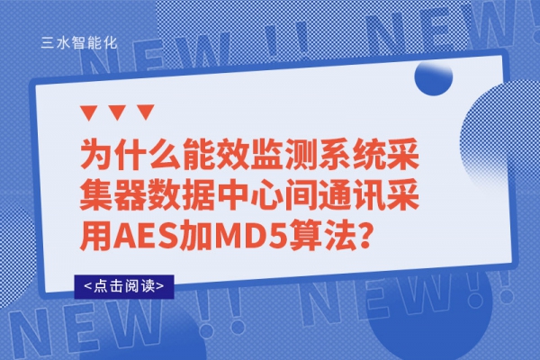 为什么能效监测系统采集器数据中心间通讯采用AES加MD5算法？