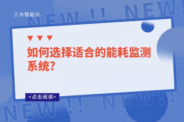 如何选择适合的能耗监测系统?