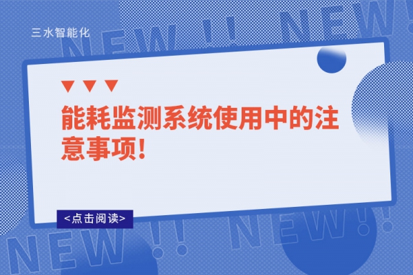 能耗监测系统使用中的注意事项!