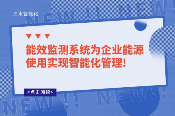 能效监测系统为企业能源使用实现智能化管理!