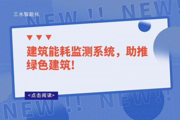 建筑能耗监测系统，助推绿色建筑!