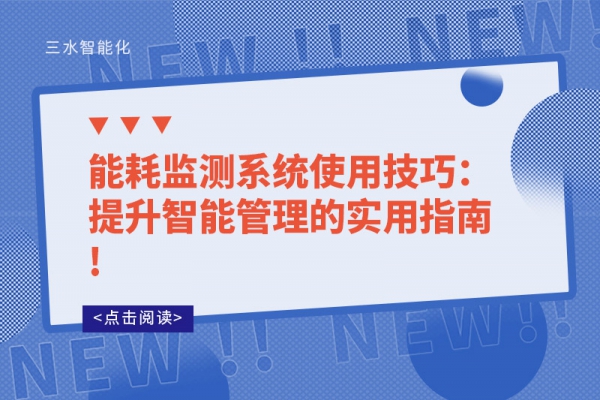 能耗监测系统使用技巧：提升智能管理的实用指南!