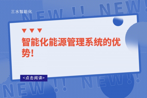 智能化能源管理系统的优势!