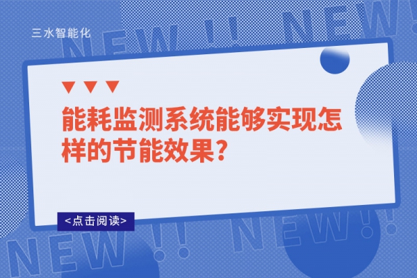 能耗监测系统能够实现怎样的节能效果?