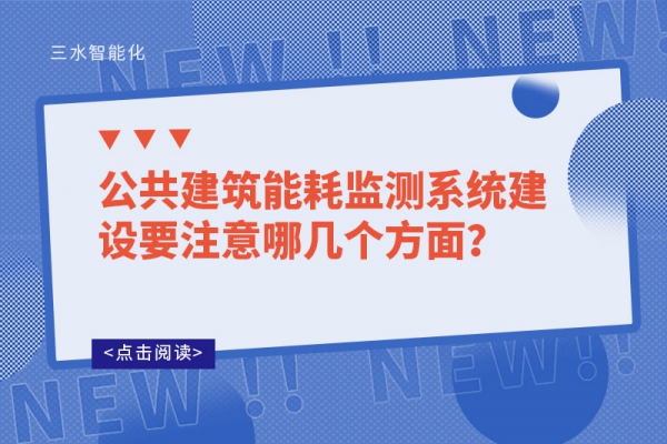 公共建筑能耗监测系统建设要注意哪几个方面？