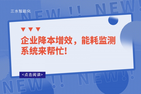 企业降本增效，能耗监测系统来帮忙!