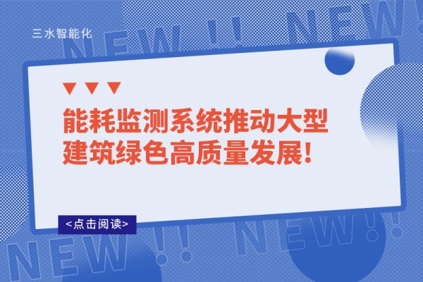 能耗监测系统推动大型建筑绿色高质量发展!