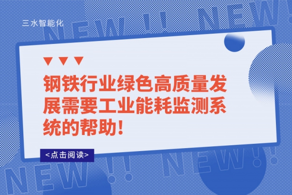 钢铁行业绿色高质量发展需要工业能耗监测系统的帮助!