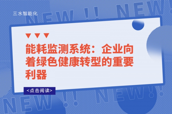 能耗监测系统：企业向着绿色健康转型的重要利器