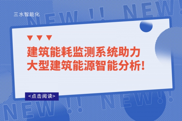 建筑能耗监测系统助力大型建筑能源智能分析!