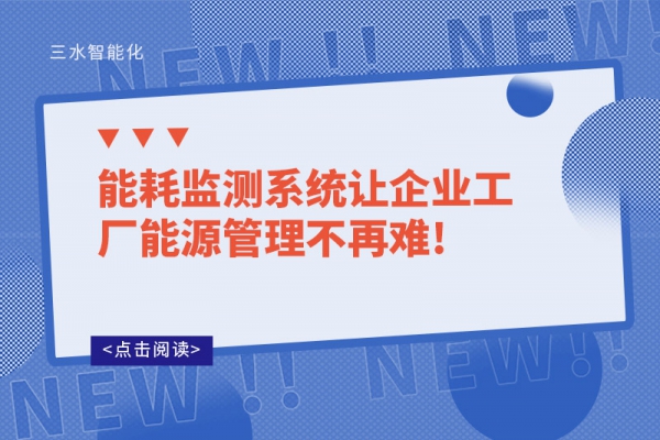 能耗监测系统让企业工厂能源管理不再难!