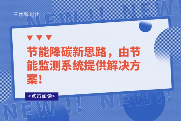 节能降碳新思路，由节能监测系统提供解决方案!