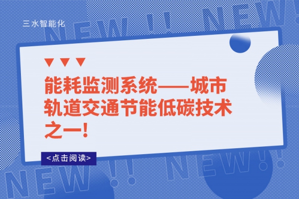 能耗监测系统——城市轨道交通节能低碳技术之一!