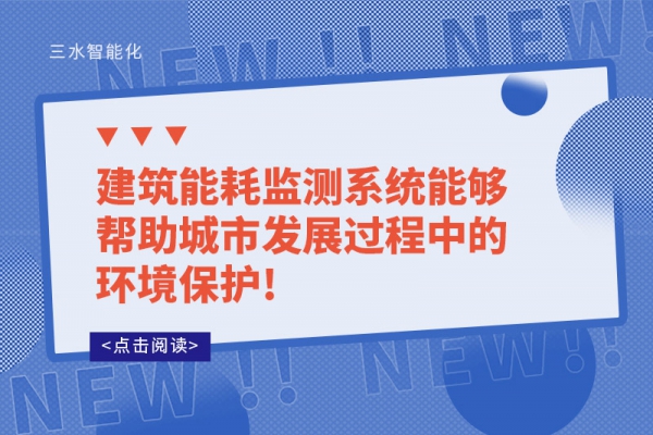 建筑能耗监测系统能够帮助城市发展过程中的环境保护!