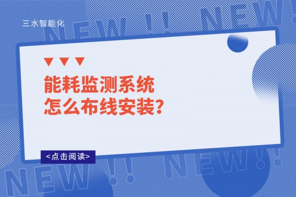 能耗监测系统怎么布线安装？