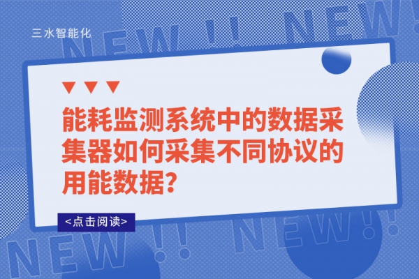 能耗监测系统中的数据采集器如何采集不同协议的用能数据？