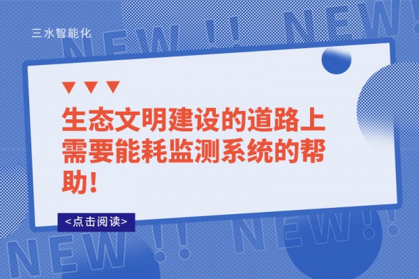 生态文明建设的道路上需要能耗监测系统的帮助!