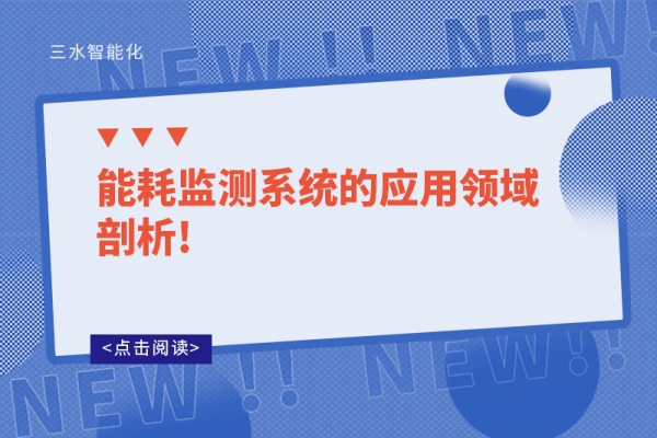 能耗监测系统的应用领域剖析!