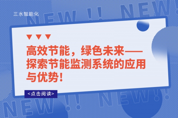 高效节能，绿色未来——探索节能监测系统的应用与优势!