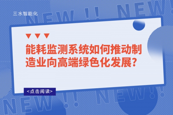 能耗监测系统如何推动制造业向高端绿色化发展?