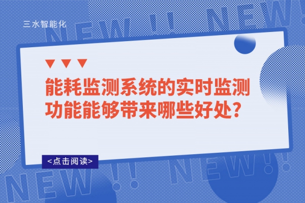 能耗监测系统的实时监测功能能够带来哪些好处?