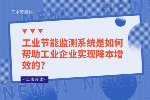 工业节能监测系统是如何帮助工业企业实现降本增效的?