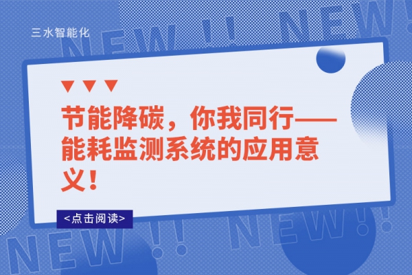 节能降碳，你我同行——能耗监测系统的应用意义！