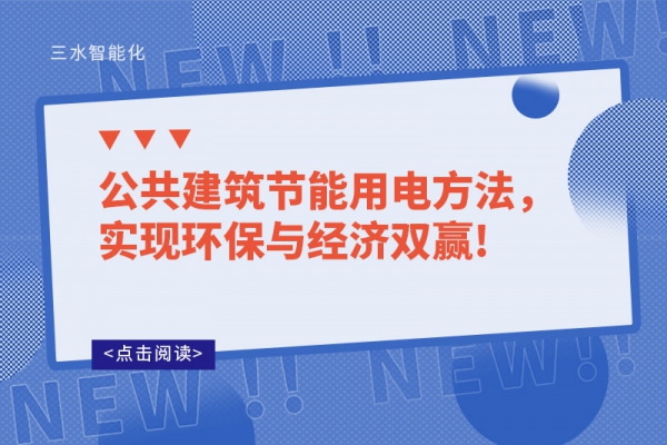 公共建筑节能用电方法，实现环保与经济双赢!