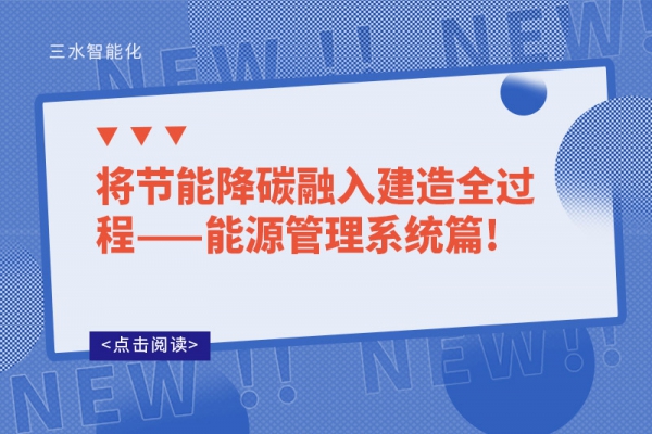 将节能降碳融入建造全过程——能源管理系统篇!