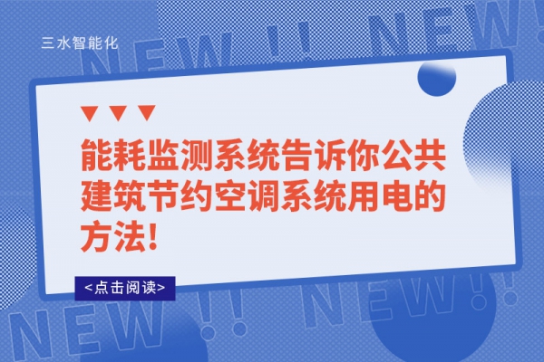 能耗监测系统告诉你公共建筑节约空调系统用电的方法!