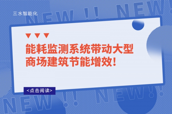 能耗监测系统带动大型商场建筑节能增效!