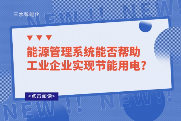 能源管理系统能否帮助工业企业实现节能用电?