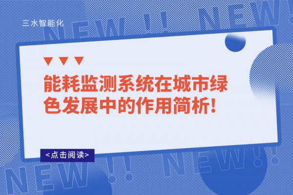 能耗监测系统在城市绿色发展中的作用简析!