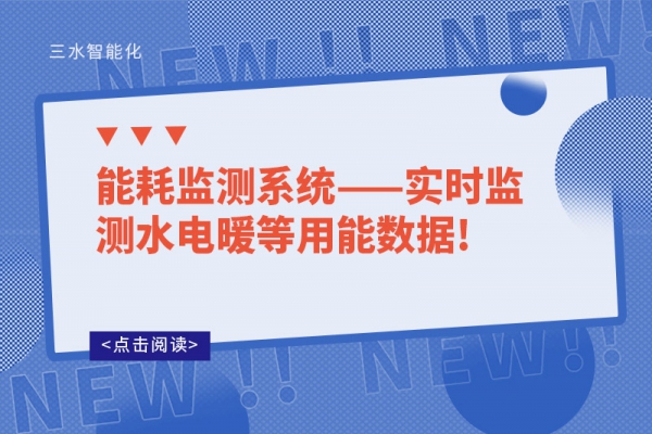 能耗监测系统——实时监测水电暖等用能数据!