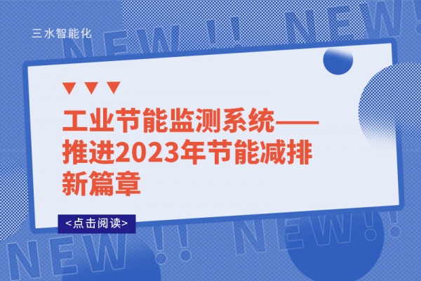 工业节能监测系统——推进2023年节能减排新篇章