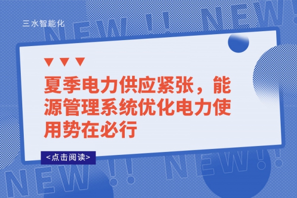 夏季电力供应紧张，能源管理系统优化电力使用势在必行