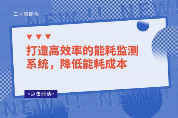 打造高效率的能耗监测系统，降低能耗成本