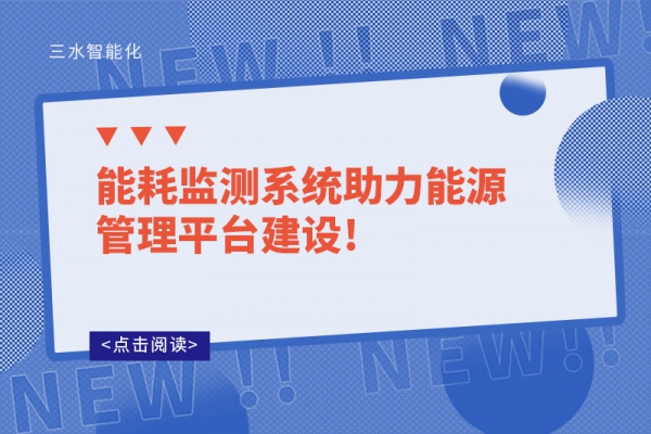 能耗监测系统助力能源管理平台建设!