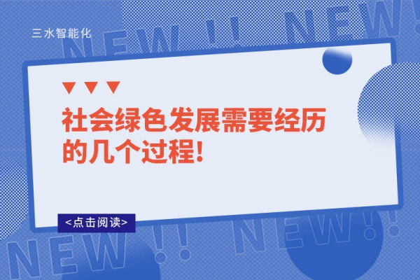 社会绿色发展需要经历的几个过程!