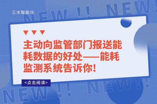 主动向监管部门报送能耗数据的好处——能耗监测系统告诉你!