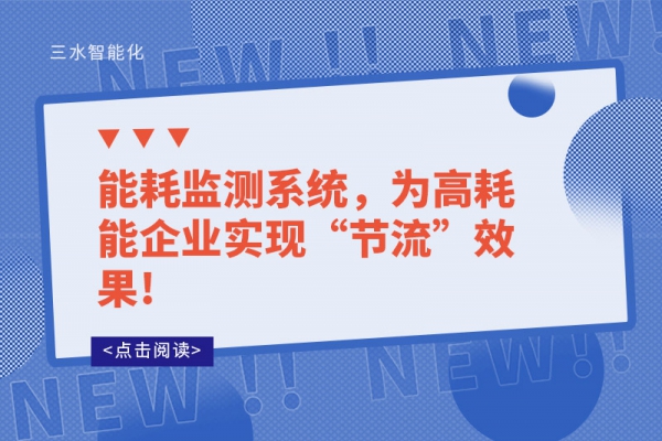 能耗监测系统，为高耗能企业实现“节流”效果!