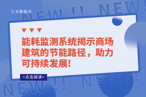 能耗监测系统揭示商场建筑的节能路径，助力可持续发展!