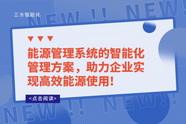 能源管理系统的智能化管理方案，助力企业实现高效能源使用!