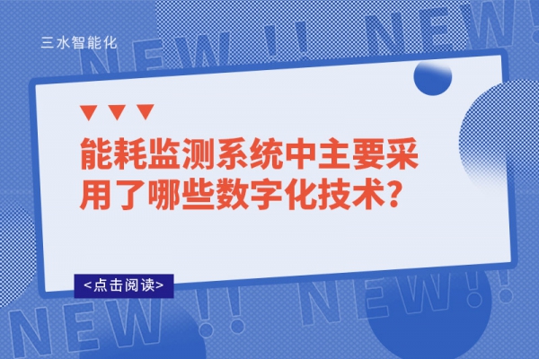 能耗监测系统中主要采用了哪些数字化技术?