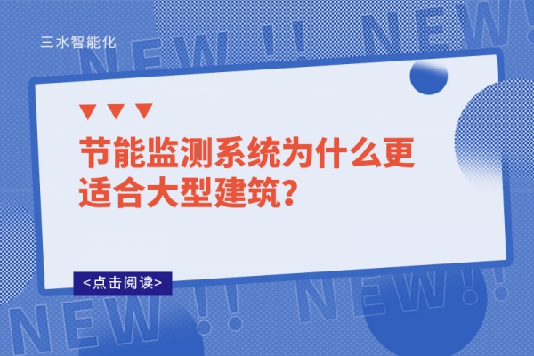 节能监测系统为什么更适合大型建筑？