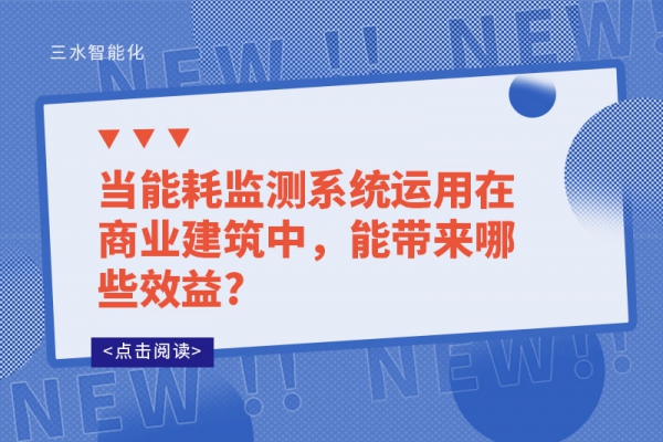 当能耗监测系统运用在商业建筑中，能带来哪些效益?