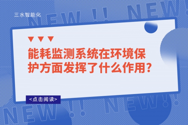 能耗监测系统在环境?；し矫娣⒒恿耸裁醋饔?