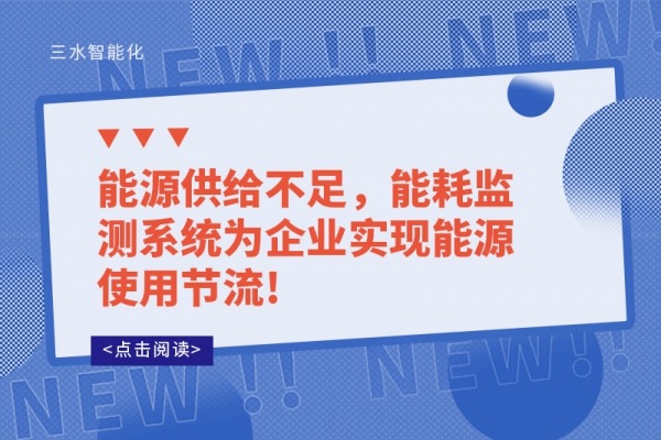 能源供给不足，能耗监测系统为企业实现能源使用节流!